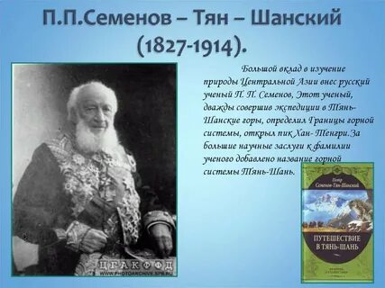 П п семенова тян шанского