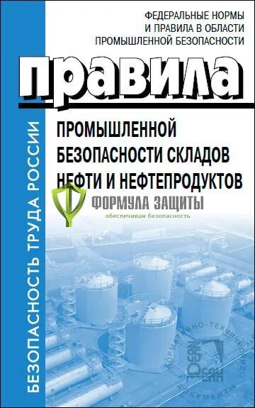 Правила промышленной безопасности складов нефти и нефтепродуктов. Федеральные нормы и правила в области промышленной безопасности. Издательство Деан. Правила пожарной безопасности складов нефти и нефтепродуктов.