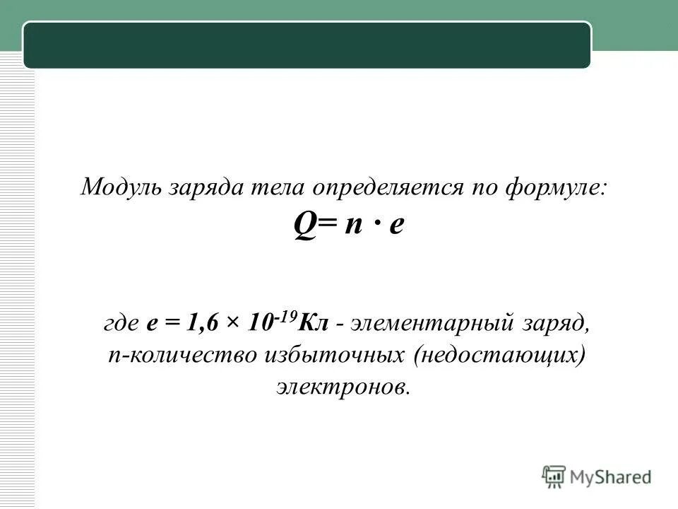 Qe формула физика. множество целых чиесле. N q e. N q e. электрическое поле напряженность электрического поля формулы.