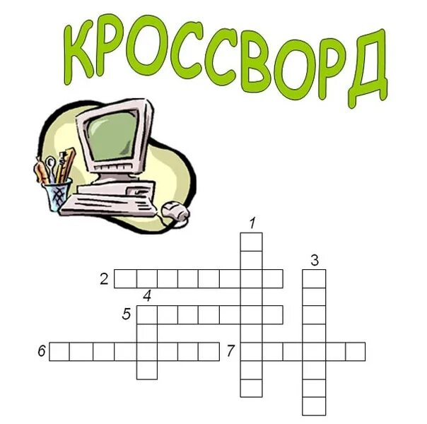 Кроссворд по информатике. Кроссворд по информатики. Кроссворд рисунок. Кроссворд по информатике к слову Информатика.