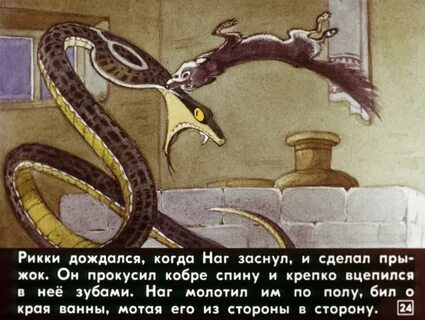 Рики тики тави почему люди их боялись