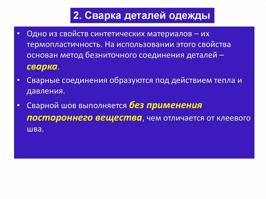 Соединения деталей швейных изделий. Сварные соединения деталей одежды. Сварной способ соединения деталей одежды. Клеевые и сварные соединения деталей одежды. Способы соединения деталей швейных изделий сварной.