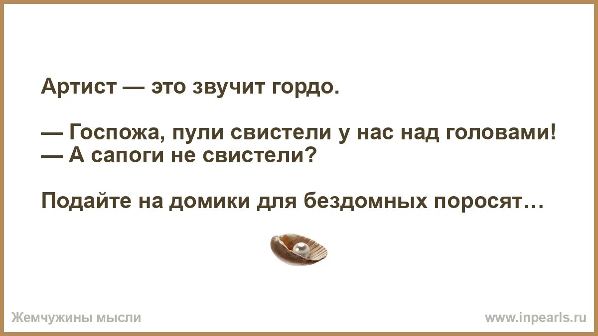 Пули свистели над головами было страшно. Артист это звучит гордо. Пули свистели над головой а сапоги над головой. Госпожа пули свистели у нас над головами. Фунтик пули свистели над головой.