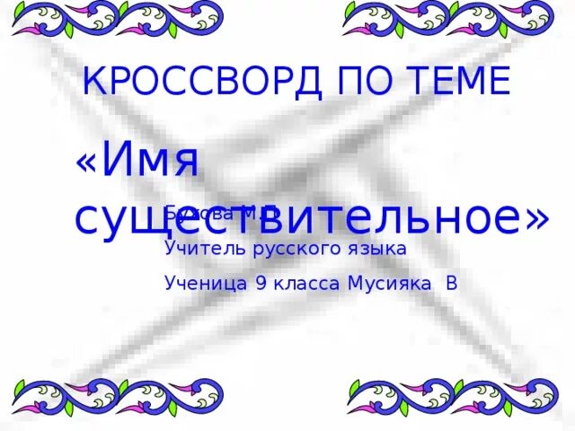 Карточка имя существительное 6 класс. Кроссворд по теме имя существительное.