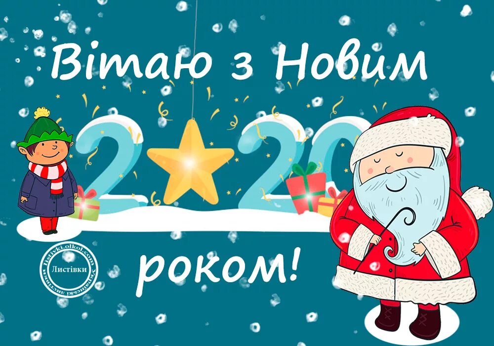 з новим роком листівки з тваринами. з новим роком привітання. побажання з новим роком. новогодняя тематика. поздоровлення з новим роком.