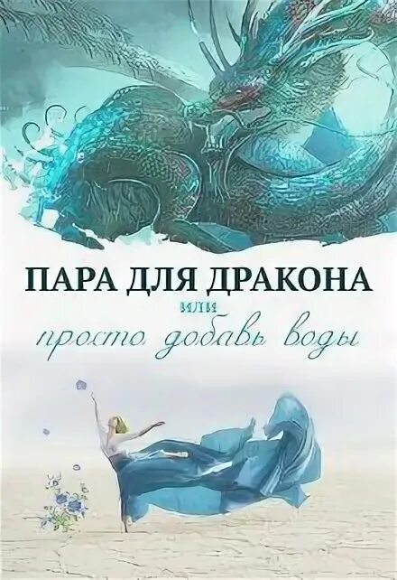 Книга не пара для дракона. Пара для дракона или. Драконьи законы. Пара для дракона книги. Пара для дракона алиса чернышова.