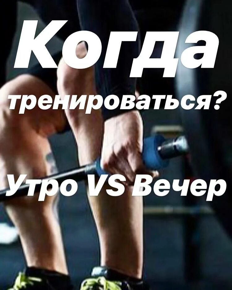 Тренировалась какое время. Тренировка утром или вечером. лучшее время для спорта. лучшее время для занятий спортом. тренировки утром.
