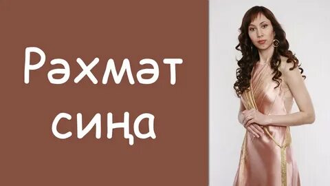 Рэхмэт сина