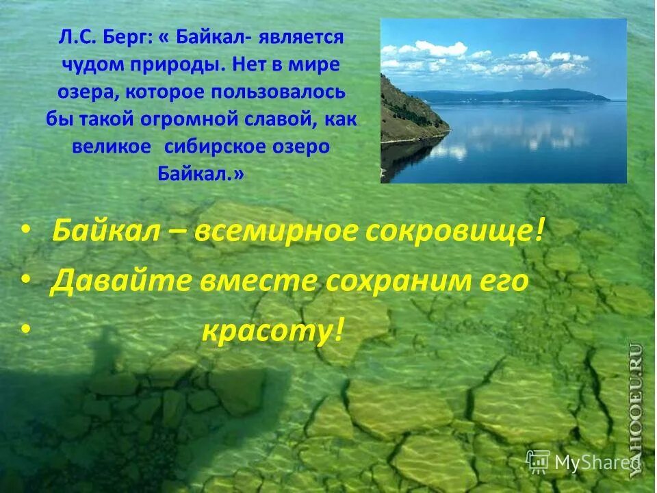 Почему байкал считается уникальным явлением природы. Озеро Байкал объект Всемирного наследия. Природное наследие России Байкал. Озеро Байкал презентация.