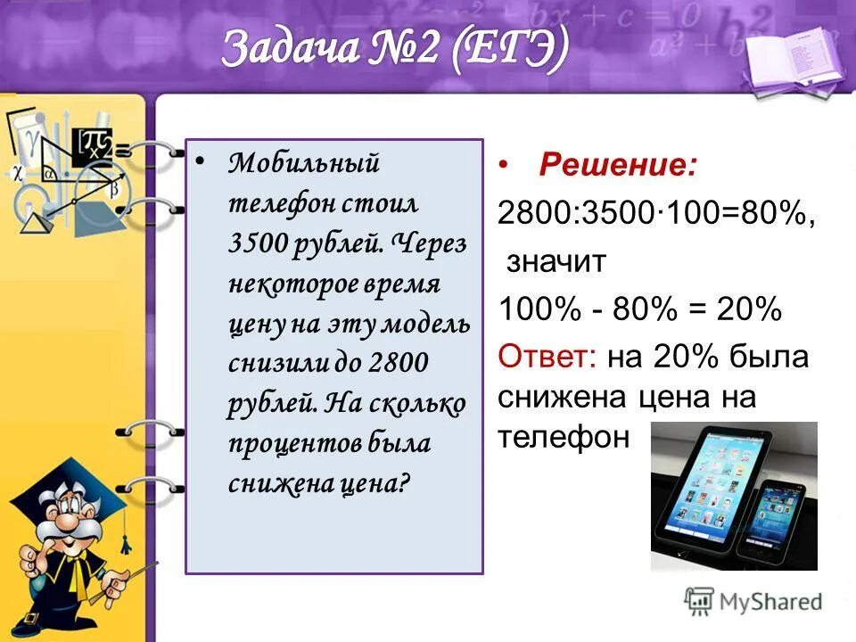 60 рублей от 3500 руб в процентах. Мобильный телефон стоил 3500 рублей через. Мобильный телефон стоил 3500 рублей через. Мобильный телефон стоил 3500 рублей. Цену на товар снизили на 20%.