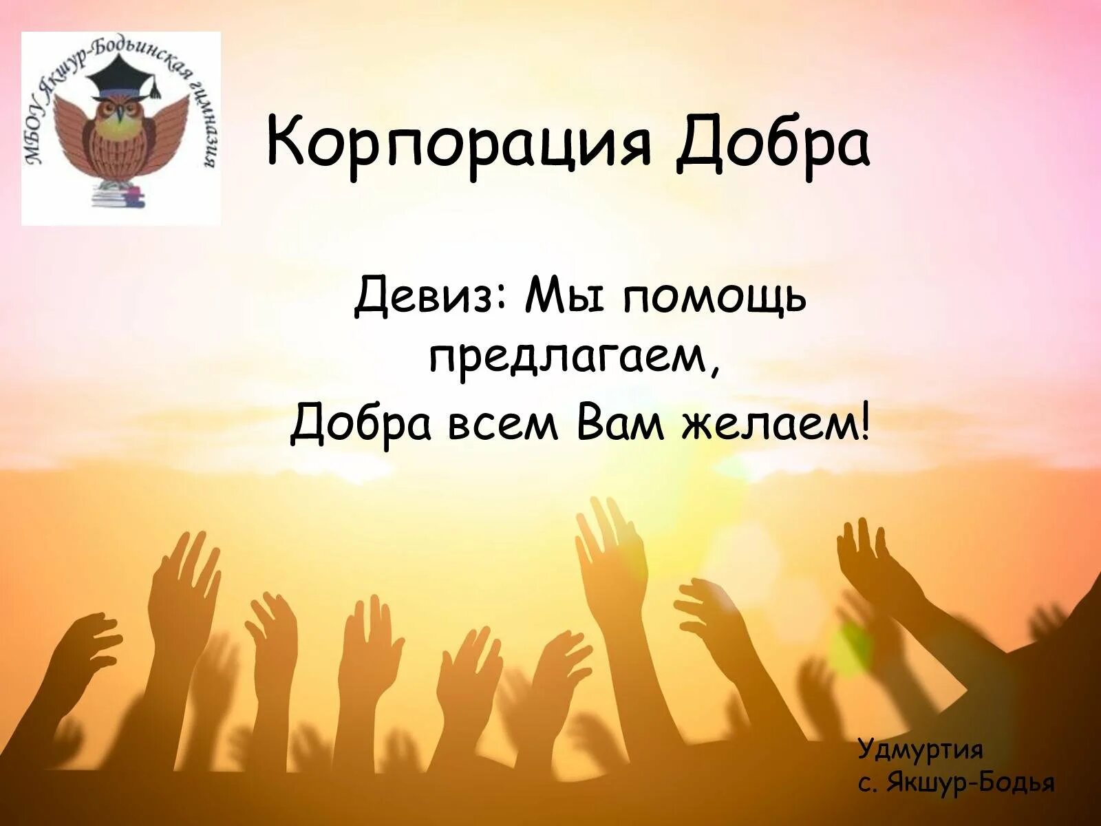 Девиз поколения. Девиз добра. Слоган про доброту. Девиз про добро. Слоган про добро.