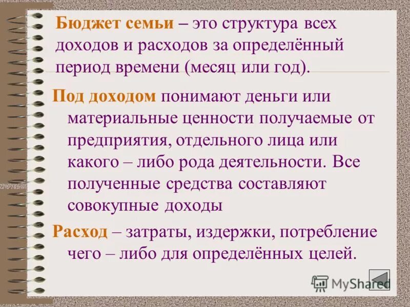 Подсчитываем семейный доход 3 класс. Бюджет семьи. Что такое семейный бюджет кратко. Бюджет семьи для детей. Структура семейного бюджета.