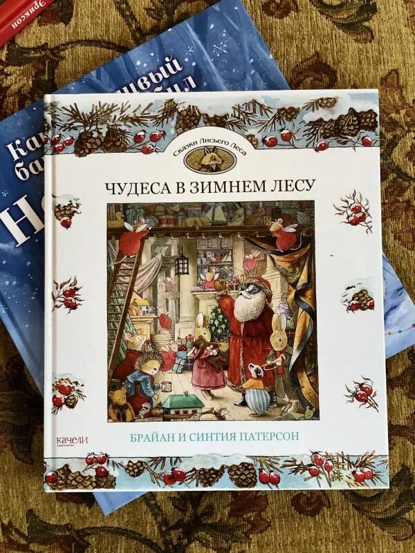 Новогодняя чудеса книга. Патерсон, Патерсон: чудеса в зимнем лесу. Книга Патерсон, Патерсон: чудеса в зимнем лесу. Чудеса в зимнем лесу книга. Сказки лисьего леса книга.