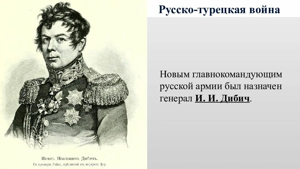 Портрет Дибич Забалканский. Главнокомандующим русской армией летом был назначен