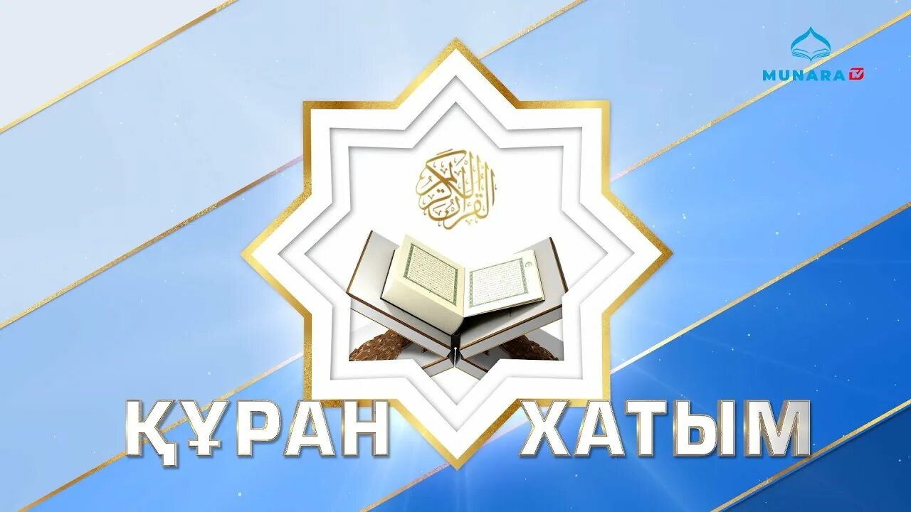 Құран хатым. Коран хатым. 30 Пара Құран.