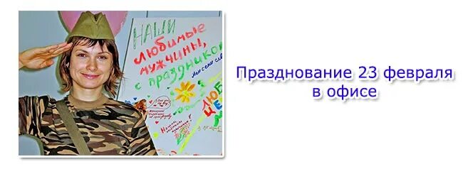 Как поздравить мужчин с 23 февраля сценарий. Празднование 23 февраля в офисе. Конкурсы на 23 февраля для мужчин в офисе. Сценарий на 23 февраля в офисе для коллег. 23 Февраля сценарий для коллег.