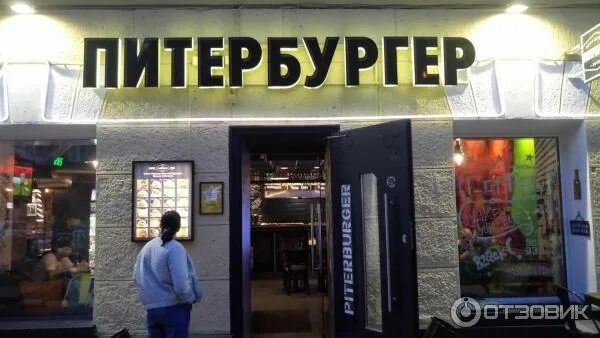 Питербургер иваново. Питербургер бауманская. питербургер ивлев. питербургер бар санкт-петербург.