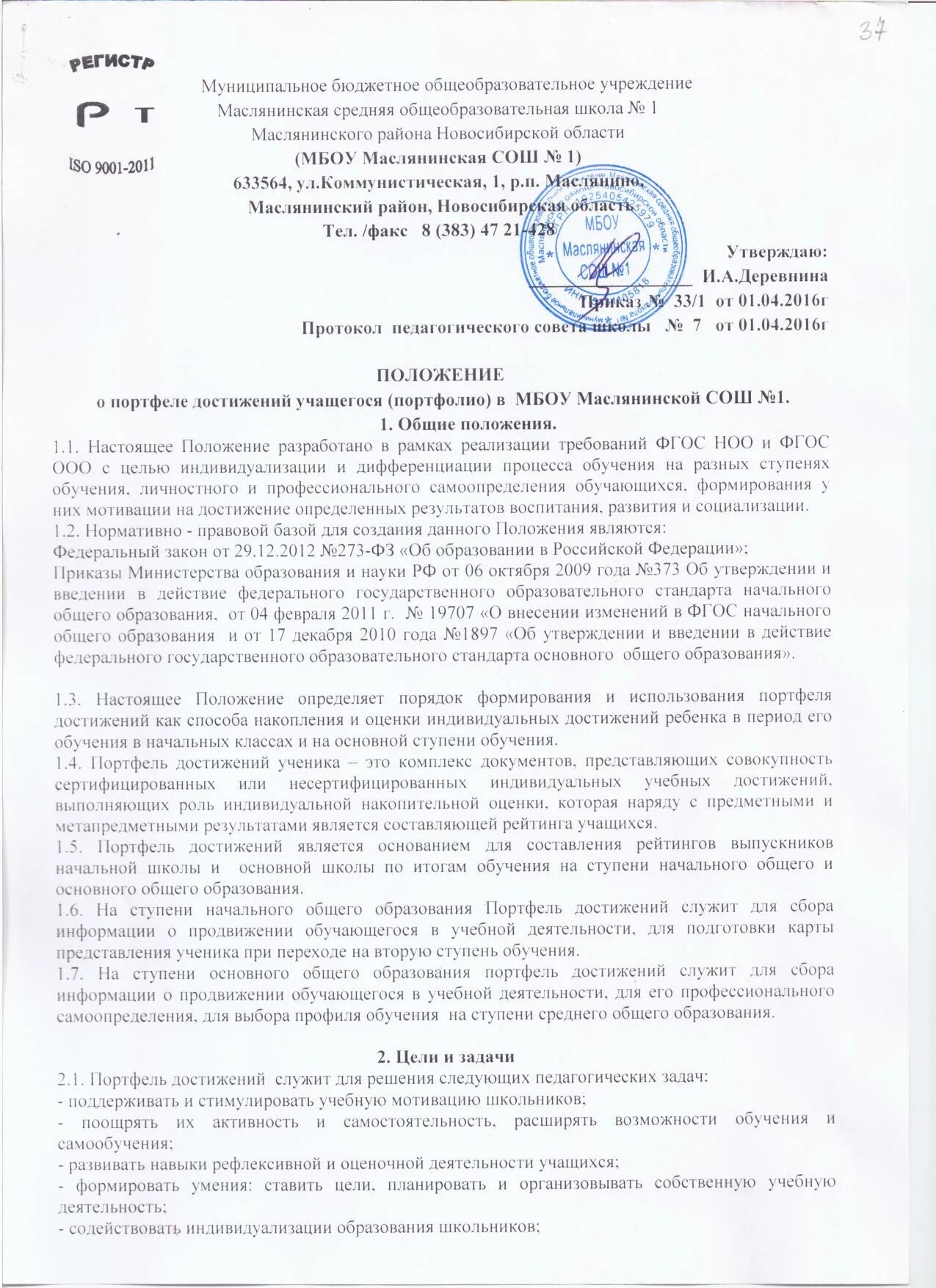 Положение об управлении образования. Положения организации в доу. Положение о системе управления охраной труда (суот). Муниципальный округ красноселькупский район. Управления обра.