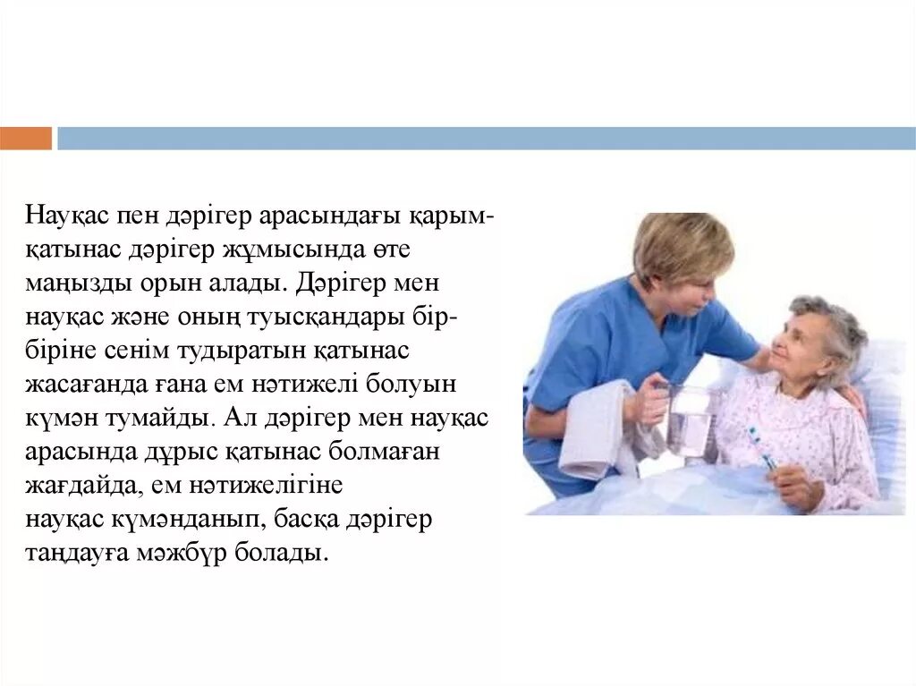 Науқас пен дәрігерп. Дәрігер эссе. Науқас пен дәрігер подарка. Дәрігер оформление. Ем алу