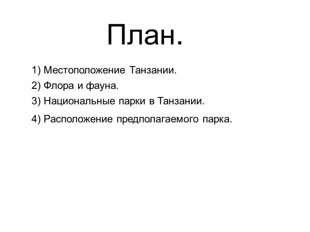 Цель проекта создание национального парка в танзании Национальный парк в Танзании. Географическое положение презентация онлайн