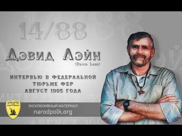 Дэвид Лэйн. David Eden Lane. Дэвид Лэйн 1488. Дэвид Лэйн националист. 14 слов 88