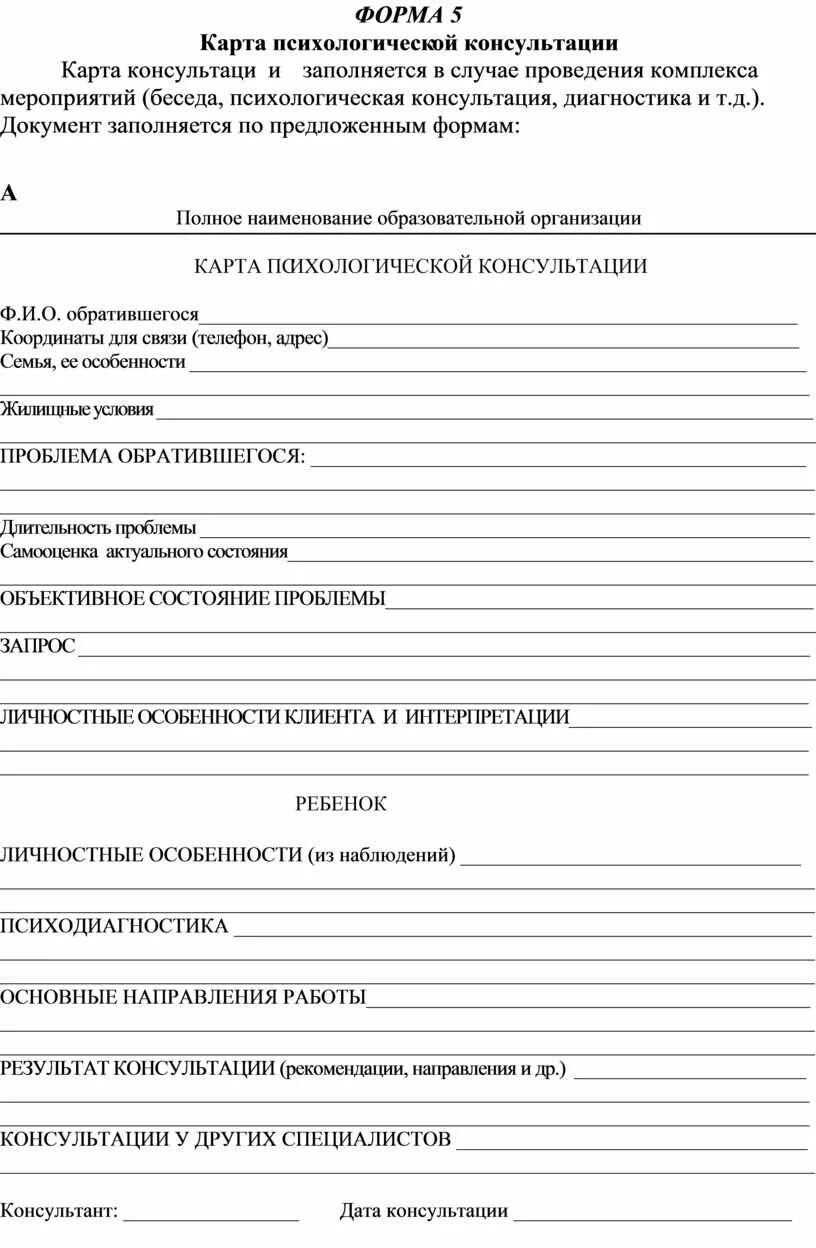 Карта первичной психологической консультации пример заполнения. Схема оформления протокола обследования ребенка. Сбор анамнеза больного карта психологического обследования. Протокол обследования психолога образец. Протоколы психолога в школе