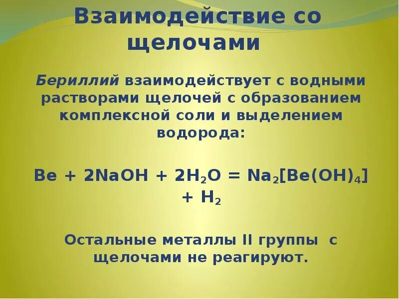 Взаимодействие щелочей. Взаимодействие бериллия с щелочами. Бериллий с щелочами. Бериллий взаимодействует с растворами щелочей. Проявляет свойства бериллий