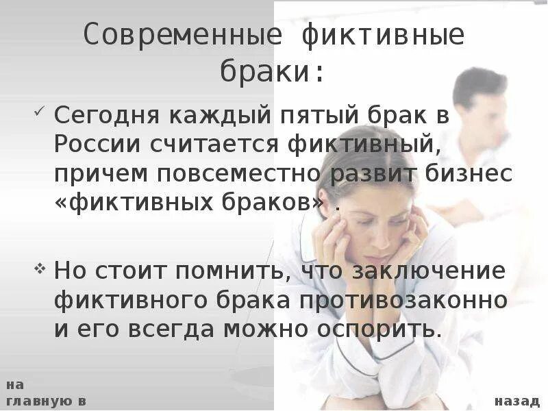 Фиктивный брак право. Фиктивный брак понятие. Заключение фиктивного брака. Назовите признаки фиктивности брака. Фиктивный брак это в семейном праве.