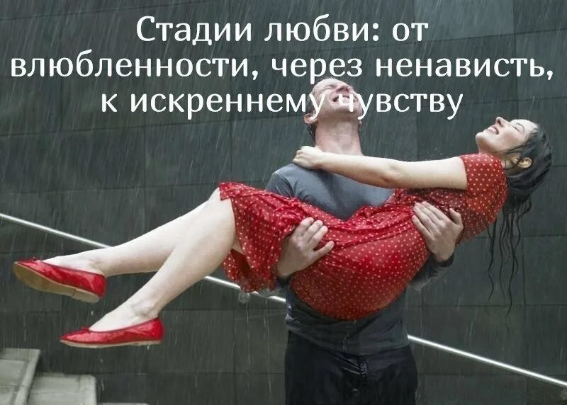 Психология любви ненависть. Стадии любви. этапы любви влюбленность. 7 стадий любви. этапы любви в отношениях психология.