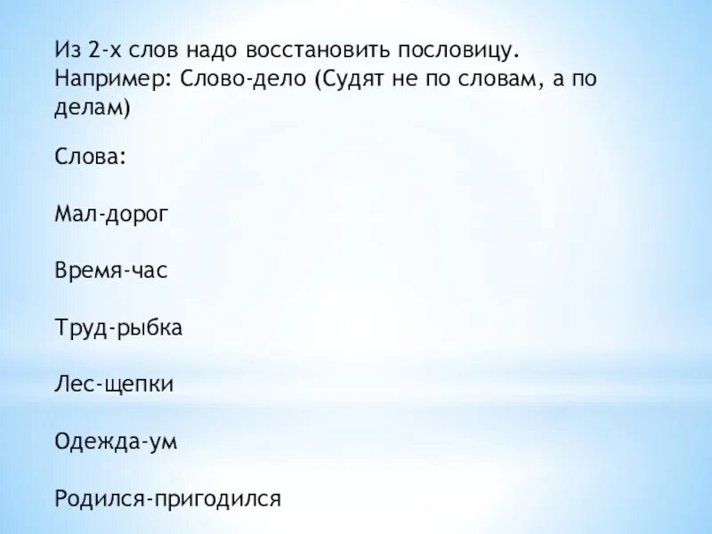 Слово например. Слова на х. Восстанови пословицу по лесу надо. Слова надо. Российский текст нужен