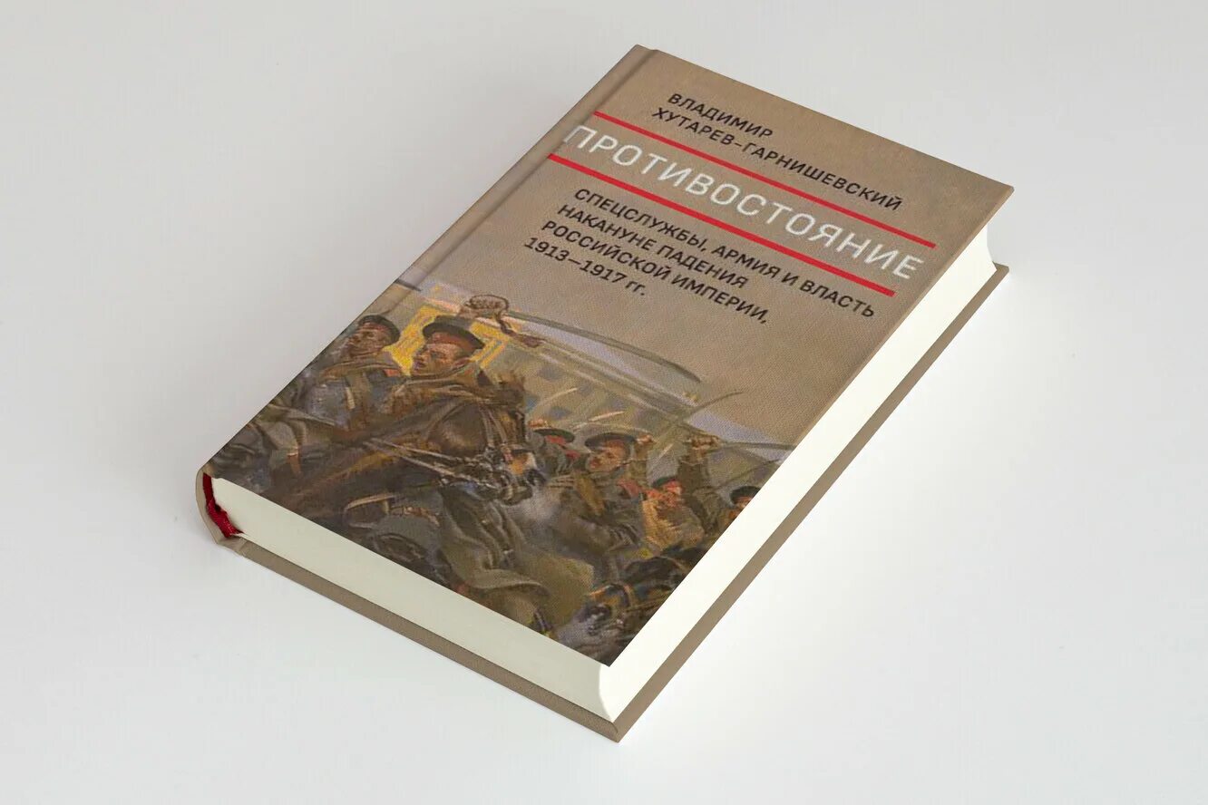 Хутарев-Гарнишевский. Спецслужбы царской России. Книги о царских разведчиках. История спецслужб. Альтернативная история царской россии читать