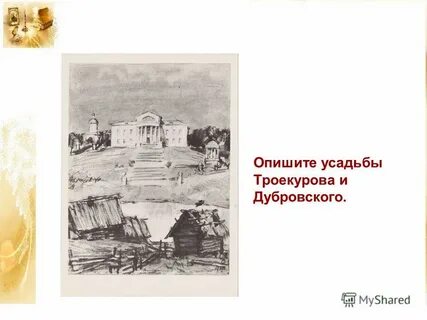 Как называлось село троекурова