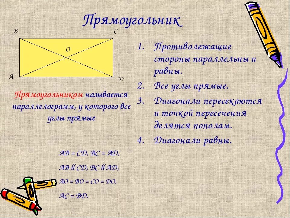 Прямоугольник. Прямоугольник презентация 8 класс. Прямоугольник геометрия. Прямоугольник 8 класс геометрия