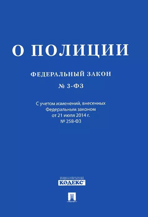 Фз 16 о полиции. Фз о полиции.. фз 3 о полиции. фз закон о полиции. федеральный закон «о полиции» книга.
