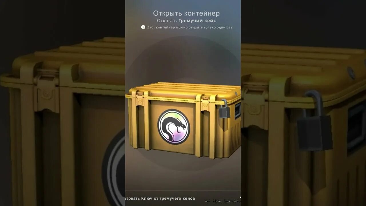 Ключ от гремучего кейса