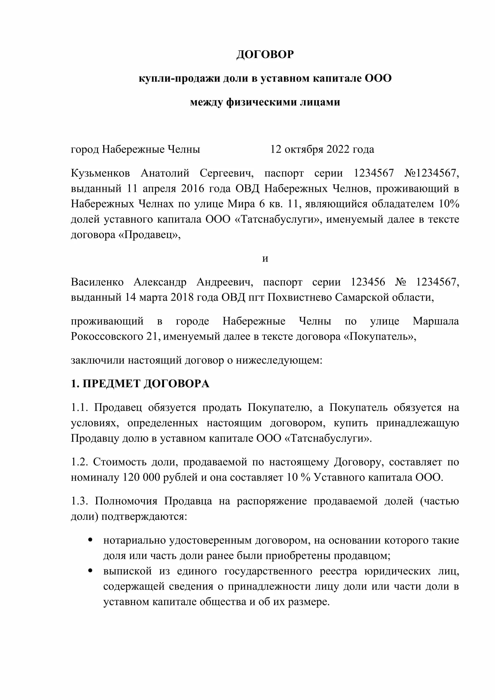 Продажа доли в уставном капитале общества. Договор купли-продажи доли в уставном капитале. Договор купли продажи доли в уставном капитале ООО. Пример договора о купли продаже долей в уставном капитале. Образец договора купли-продажи доли в уставном капитале ООО.