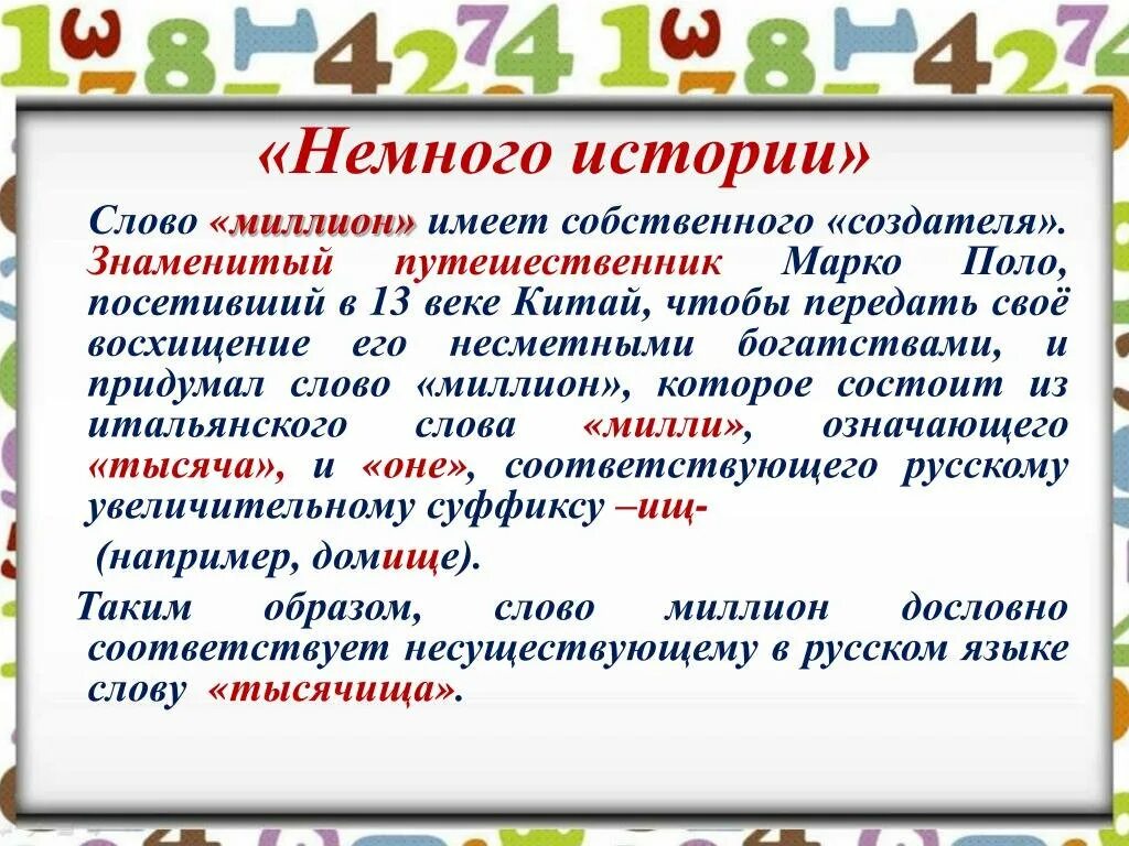 1 5 миллионов словами. История появления числительных. История происхождения имен числительных. История слова миллион. Интересная история о числительном.