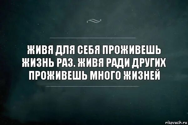 Живи для себя. Живи для себя цитаты. Жить для себя цитаты. Жить надо для себя цитаты.