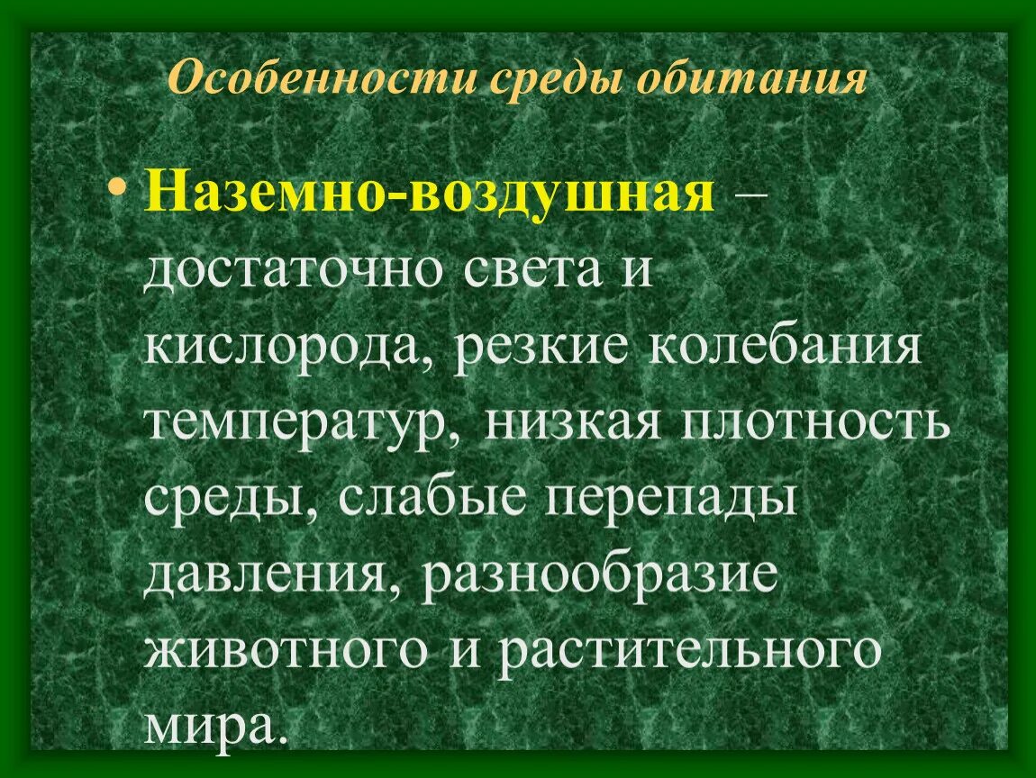 Свойства наземно воздушной среды обитания 5. Особенности наземно-воздушной среды обитания. Наземно-воздушная среда обитания особенности среды. Признаки наземно воздушной среды обитания. Факторы наземно воздушной среды обитания.