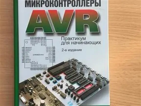 Микроконтроллеры для начинающих