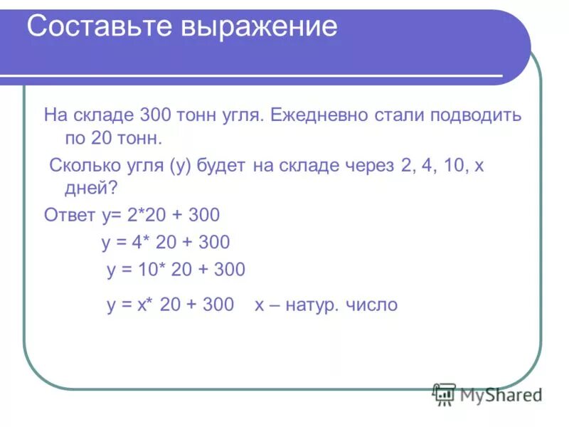 На 1 складе было 300 тонн угля а на 2 178 тонн. На складе было 300 т угля. Переведи условие задачи на математический язык. На складе было 180 4 т угля для отопления школ отпущено 3/11 этого угля. На 2 складах было 60 т угля на первый склад.