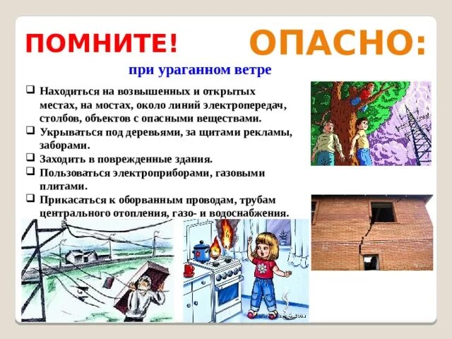 Буря безопасное поведение. Правила поведения при урагане для детей. Правила безопасности при урагане. Безопасное поведение при урагане. Правила поведения при смерче для детей.