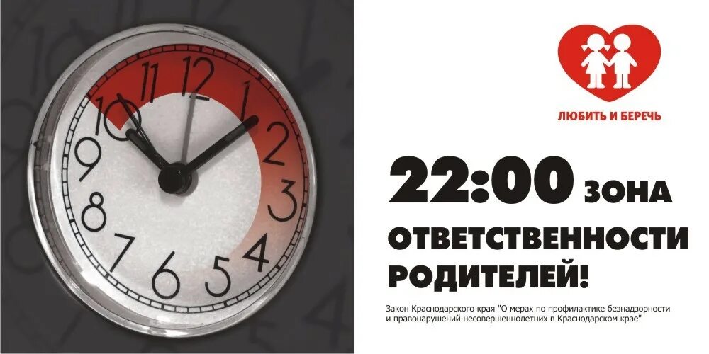 15 39 время. Комендантский час. 1539 Закон Краснодарского края. Детский Комендантский час. Профилактика комендантского часа.