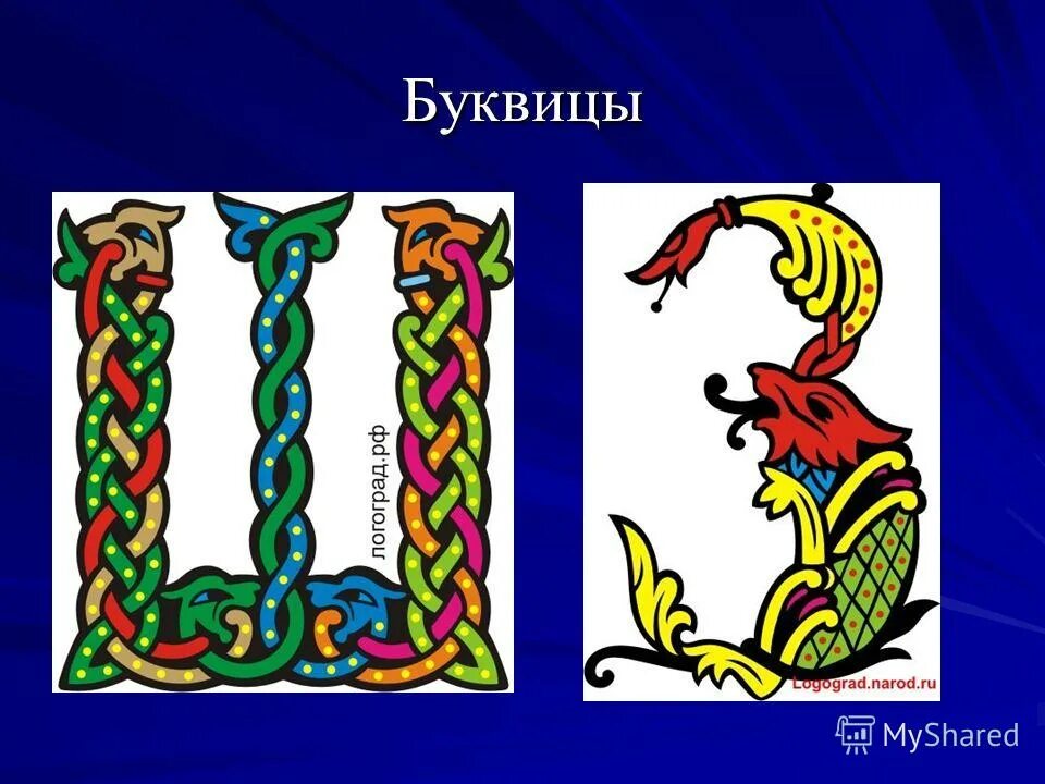 Буквицы. Буквица Славянская. Буквица звериный стиль. Буквица для детей. Первые буквицы