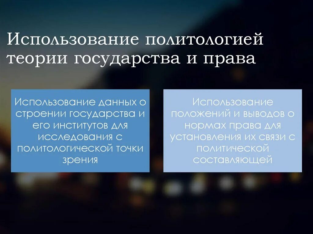 ТГП И Политология. ТГП И Политология взаимосвязь. Связь политологии с ТГП.