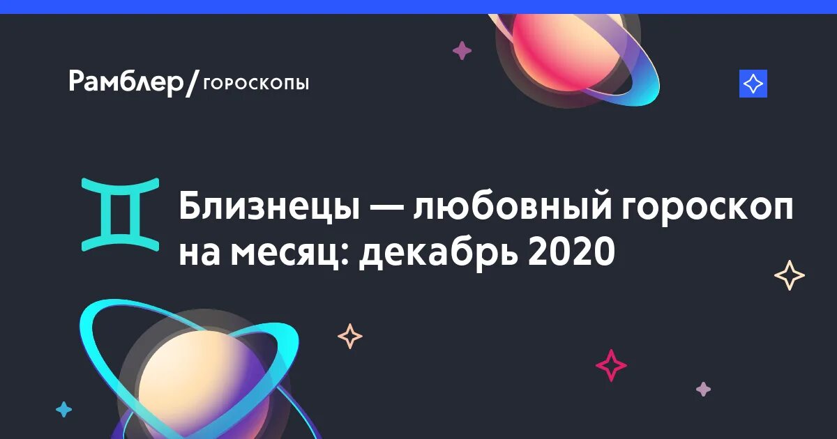 Гороскоп предсказание на 2023. Гороскоп любви знаки зодиака. Гороскоп на 2022 год для близнецов. Гороскоп на сегодня близнецы женщина. Любовный гороскоп на год близнецы.