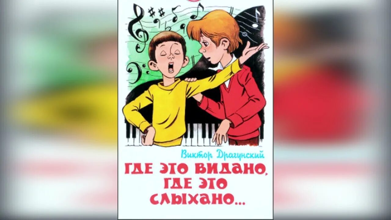 Денискины рассказы где это видано где это слыхано. Отзывы где это видано где. Где это видано где это слыхано книга. Где это видано где это слыхано драгунский. Где это видано.