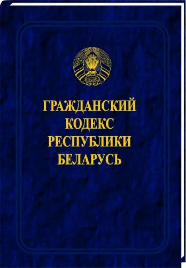 Трудовое право беларусь. Гражданский кодекс. Гражданский кодекс РБ. ГК РБ. Гражданский кодекс Белоруссии.