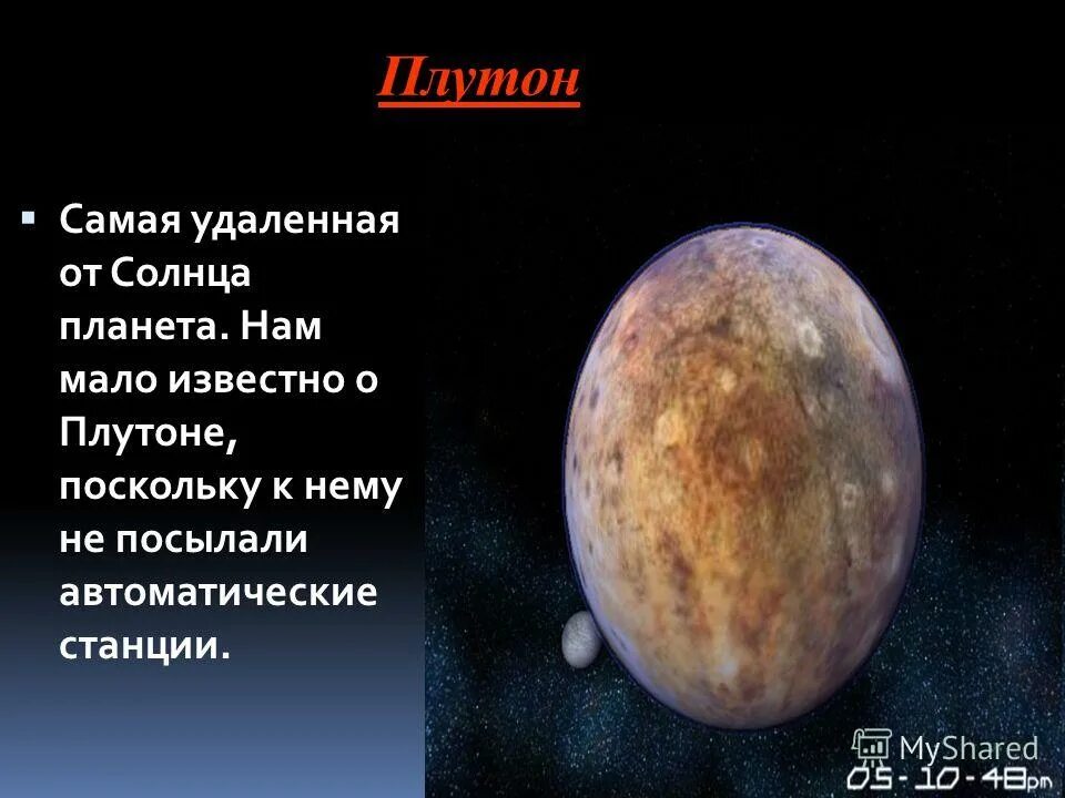плутон самая маленькая планета солнечной системы. плутон. планеты солнечной системы плутон описание. самая удаленная планета от солнца. плутон планета солнечной системы.