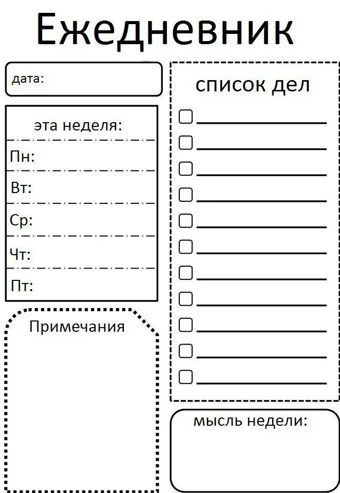 Готовый список дел. Макет ежедневника. Ежедневник шаблон для печати. Распечатки для ежедневника. Листы для ежедневника шаблоны.